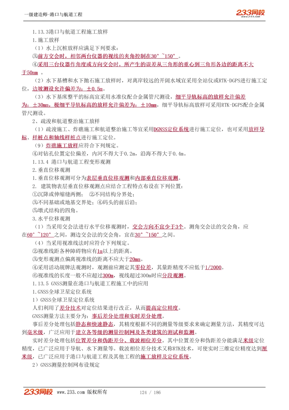 1-31_2026年一级建造师_2026年一建港航_2025年一建港航SVIP_02-基础精讲✿高端面授✿深度强化_07-港航《教材精讲班》陈冬铭233推荐_讲义
