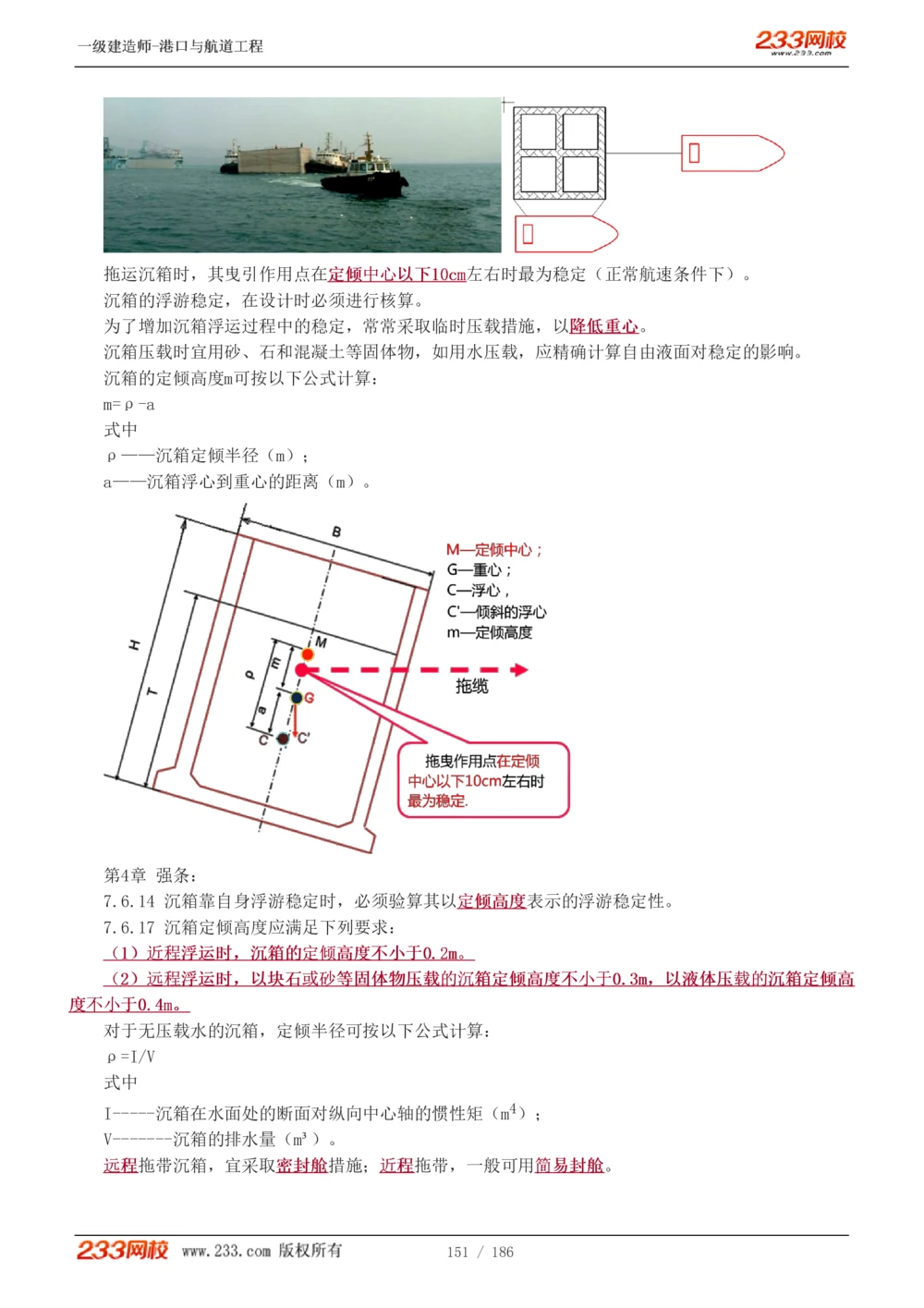 1-31_2026年一级建造师_2026年一建港航_2025年一建港航SVIP_02-基础精讲✿高端面授✿深度强化_07-港航《教材精讲班》陈冬铭233推荐_讲义
