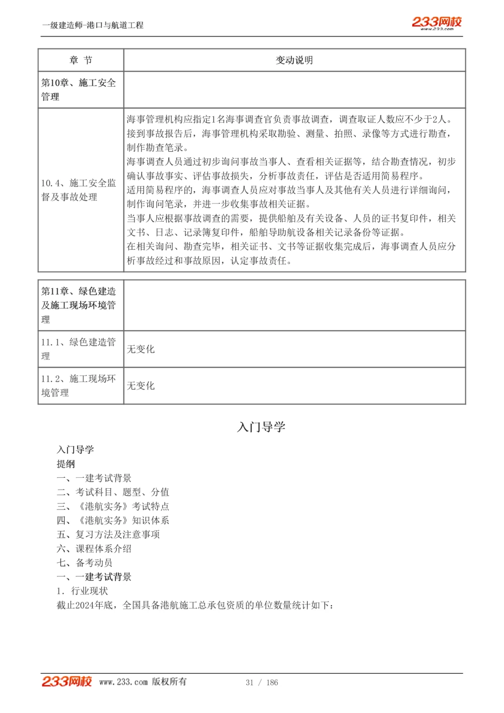 1-31_2026年一级建造师_2026年一建港航_2025年一建港航SVIP_02-基础精讲✿高端面授✿深度强化_07-港航《教材精讲班》陈冬铭233推荐_讲义