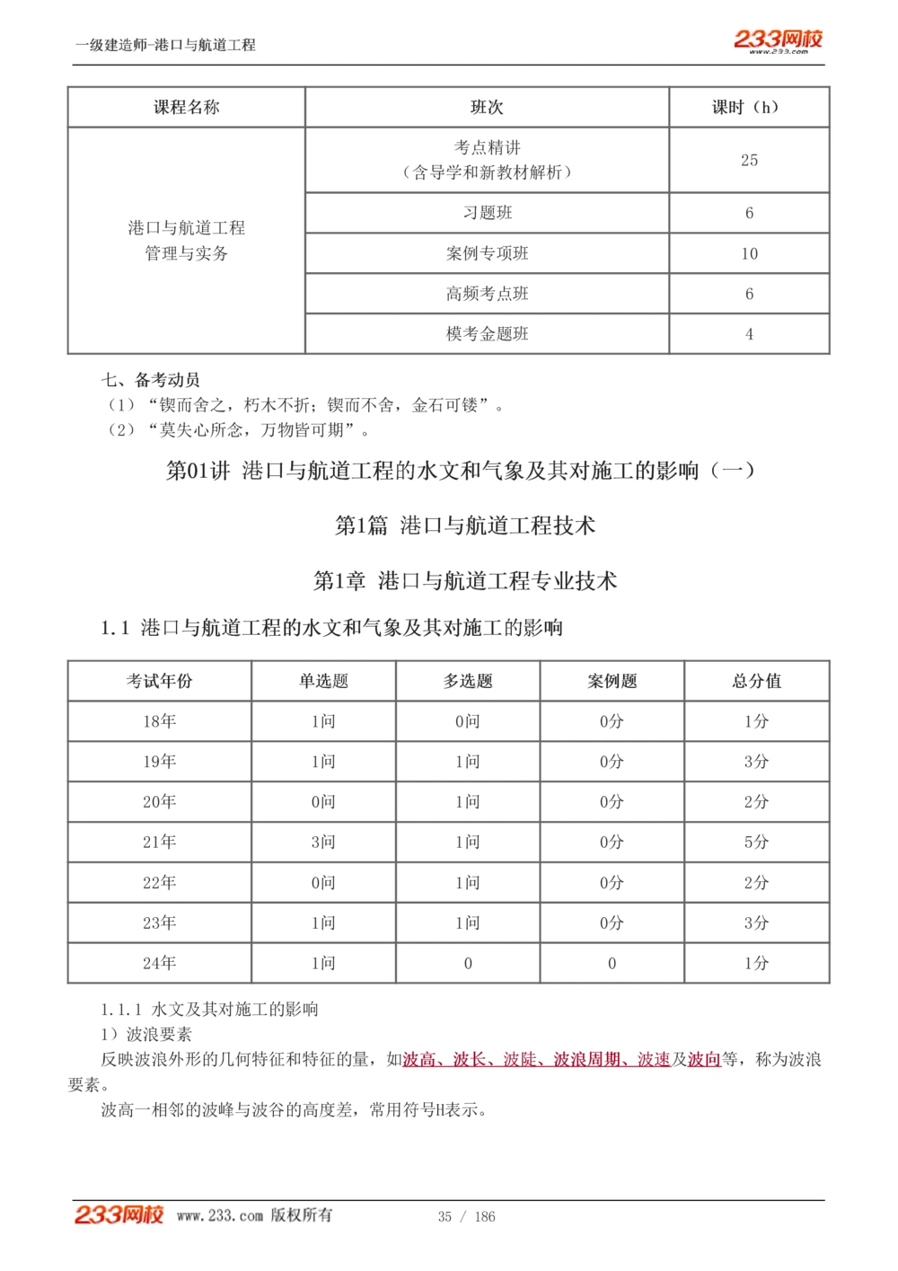 1-31_2026年一级建造师_2026年一建港航_2025年一建港航SVIP_02-基础精讲✿高端面授✿深度强化_07-港航《教材精讲班》陈冬铭233推荐_讲义