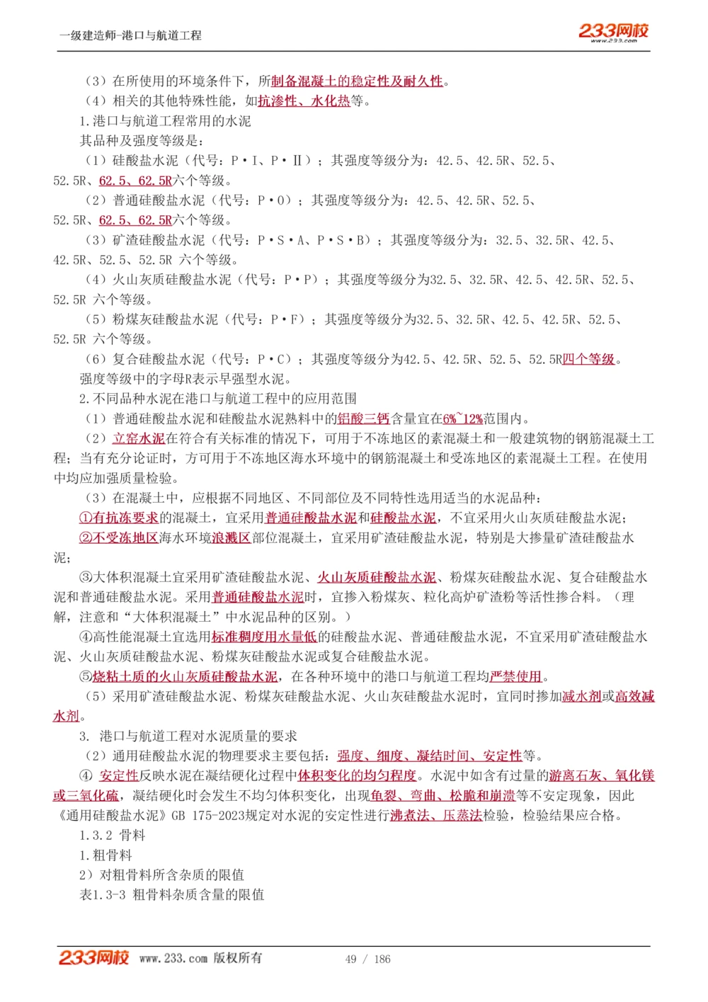 1-31_2026年一级建造师_2026年一建港航_2025年一建港航SVIP_02-基础精讲✿高端面授✿深度强化_07-港航《教材精讲班》陈冬铭233推荐_讲义