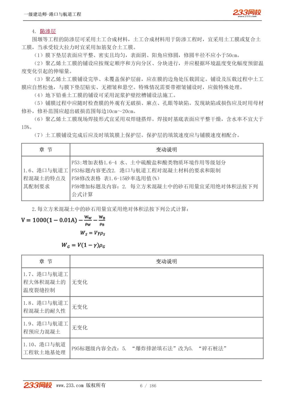 1-31_2026年一级建造师_2026年一建港航_2025年一建港航SVIP_02-基础精讲✿高端面授✿深度强化_07-港航《教材精讲班》陈冬铭233推荐_讲义