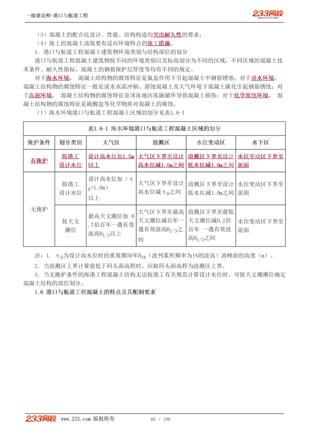1-31_2026年一级建造师_2026年一建港航_2025年一建港航SVIP_02-基础精讲✿高端面授✿深度强化_07-港航《教材精讲班》陈冬铭233推荐_讲义