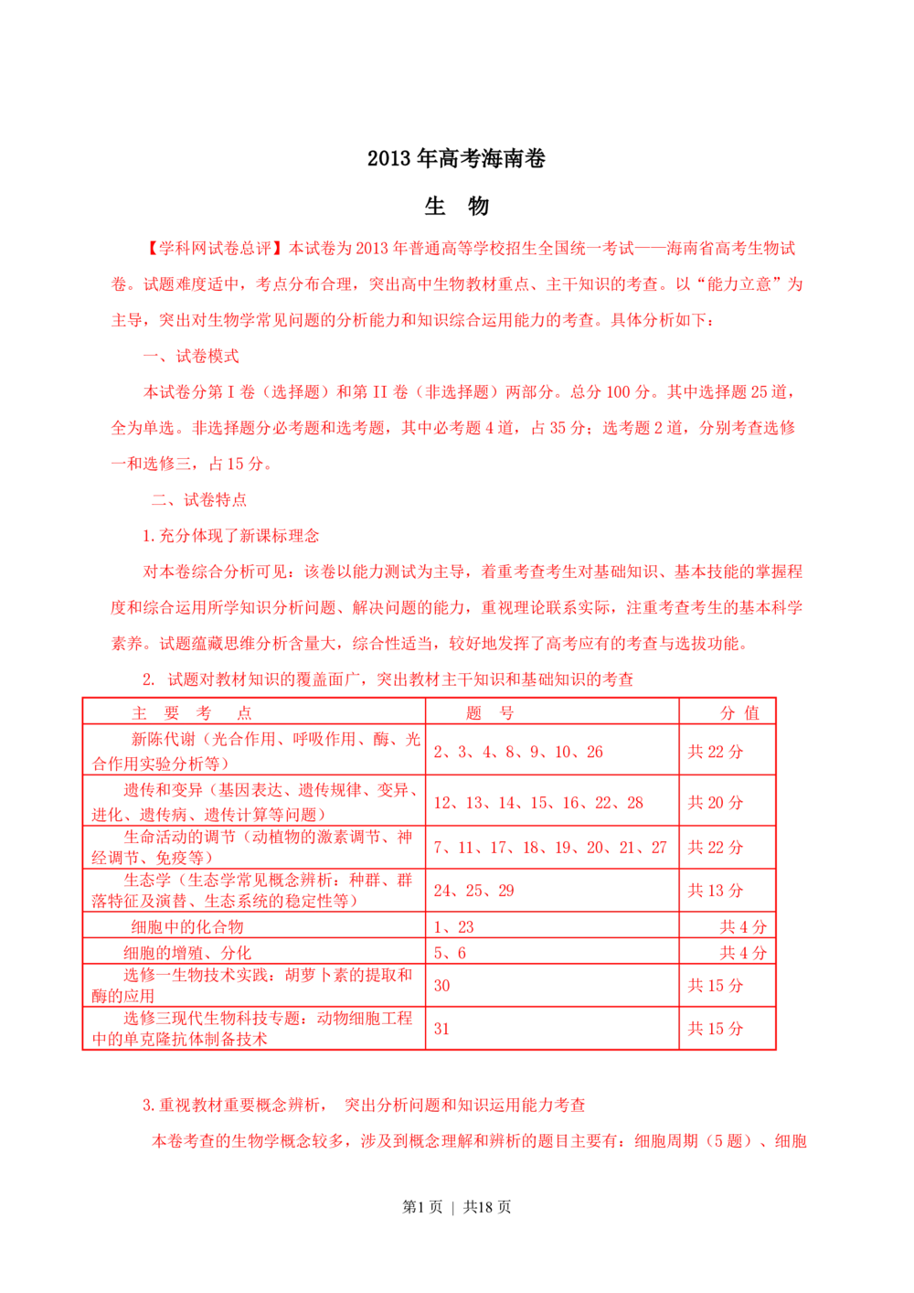 2013年高考生物试卷（海南）（解析卷）_生物历年高考真题_新&middot;PDF版2008-2025&middot;高考生物真题_生物（按年份分类）2008-2025_2013&middot;高考生物真题