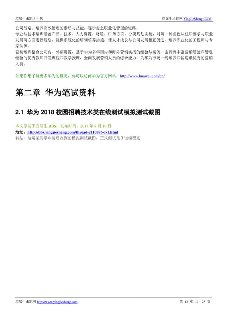 华为2020求职大礼包_2025春招题库汇总_十大行测题库_2023年十大热门题库更新中_03、赛码汇总_2024华为综合全套7月更新_华为硬件通用_华为笔试礼包