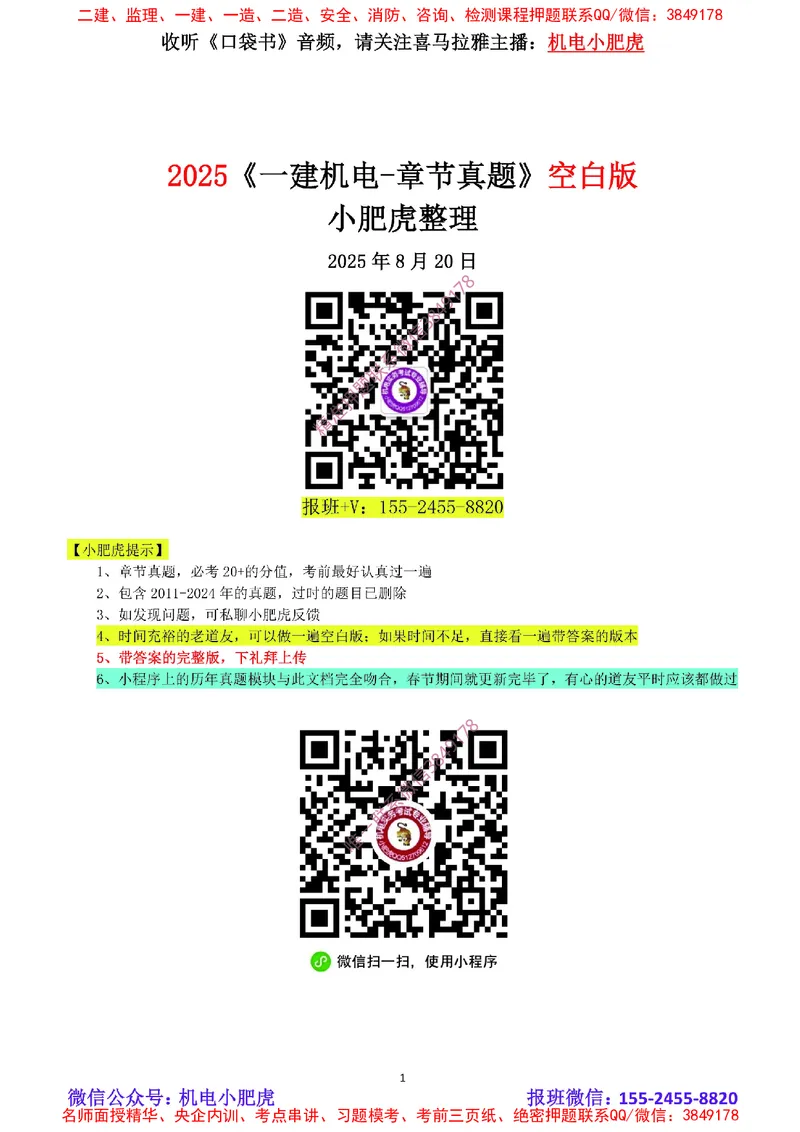 2025《一建机电-章节真题》空白版_2026年一级建造师_2026年一建机电_2025年一建机电SVIP_04-冲刺串讲✿考点强化✿小灶集训_68-机电《实操看图班》小肥虎SMR