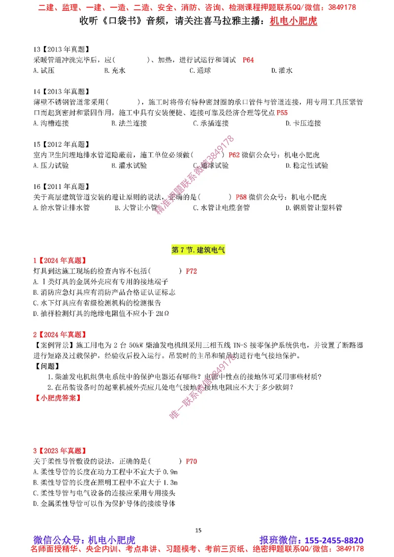 2025《一建机电-章节真题》空白版_2026年一级建造师_2026年一建机电_2025年一建机电SVIP_04-冲刺串讲✿考点强化✿小灶集训_68-机电《实操看图班》小肥虎SMR