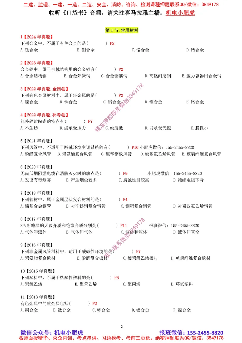 2025《一建机电-章节真题》空白版_2026年一级建造师_2026年一建机电_2025年一建机电SVIP_04-冲刺串讲✿考点强化✿小灶集训_68-机电《实操看图班》小肥虎SMR