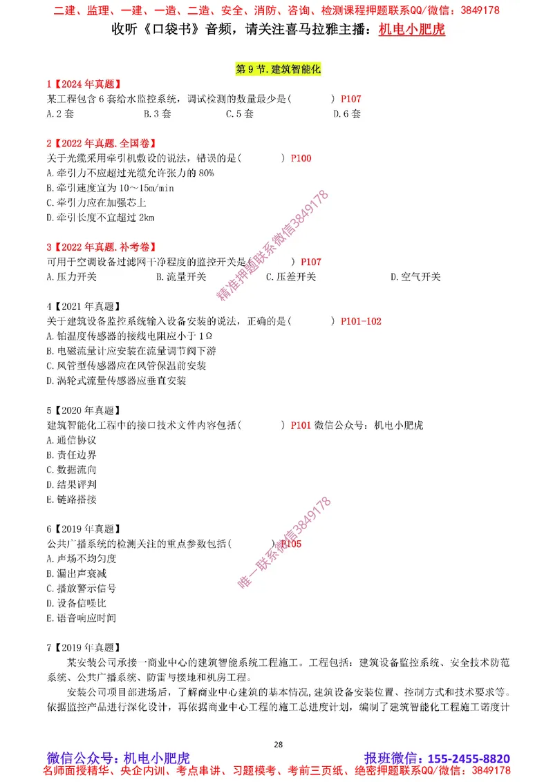 2025《一建机电-章节真题》空白版_2026年一级建造师_2026年一建机电_2025年一建机电SVIP_04-冲刺串讲✿考点强化✿小灶集训_68-机电《实操看图班》小肥虎SMR