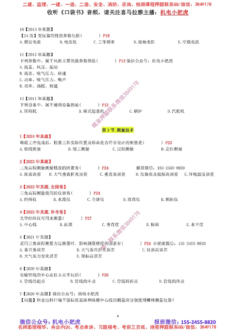 2025《一建机电-章节真题》空白版_2026年一级建造师_2026年一建机电_2025年一建机电SVIP_04-冲刺串讲✿考点强化✿小灶集训_68-机电《实操看图班》小肥虎SMR