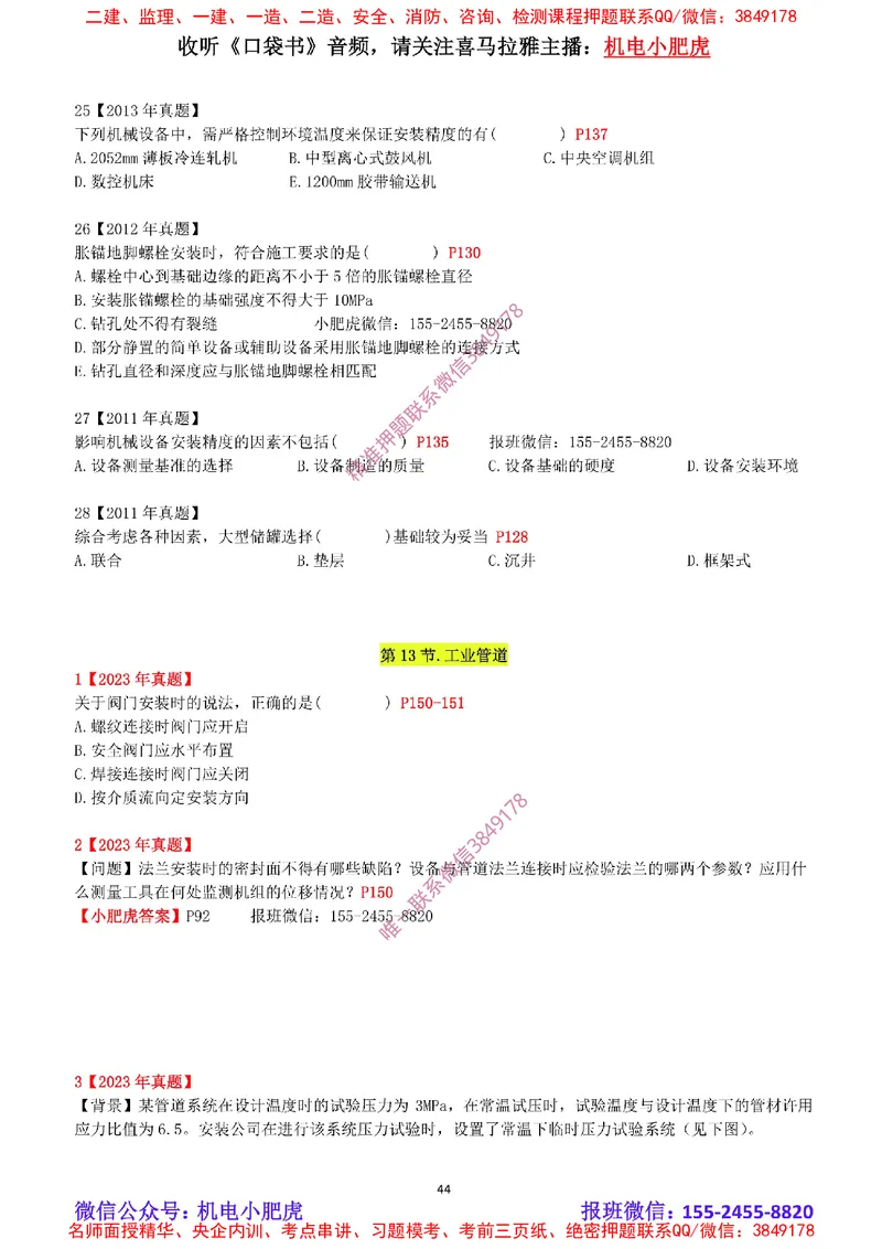 2025《一建机电-章节真题》空白版_2026年一级建造师_2026年一建机电_2025年一建机电SVIP_04-冲刺串讲✿考点强化✿小灶集训_68-机电《实操看图班》小肥虎SMR