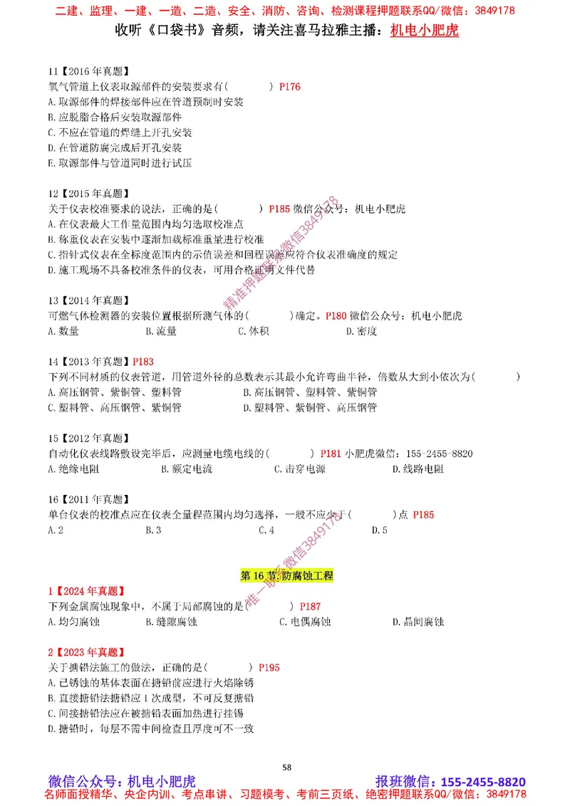 2025《一建机电-章节真题》空白版_2026年一级建造师_2026年一建机电_2025年一建机电SVIP_04-冲刺串讲✿考点强化✿小灶集训_68-机电《实操看图班》小肥虎SMR