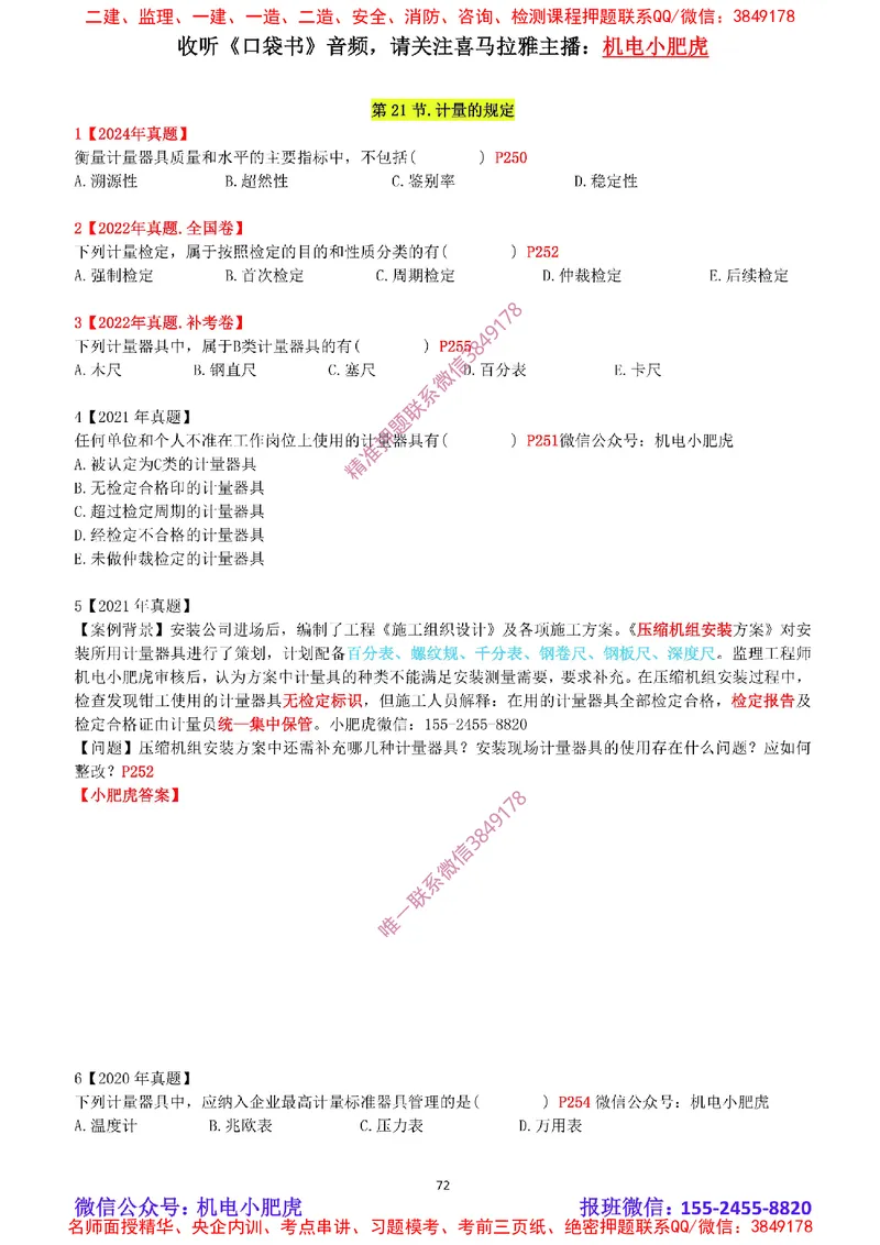 2025《一建机电-章节真题》空白版_2026年一级建造师_2026年一建机电_2025年一建机电SVIP_04-冲刺串讲✿考点强化✿小灶集训_68-机电《实操看图班》小肥虎SMR