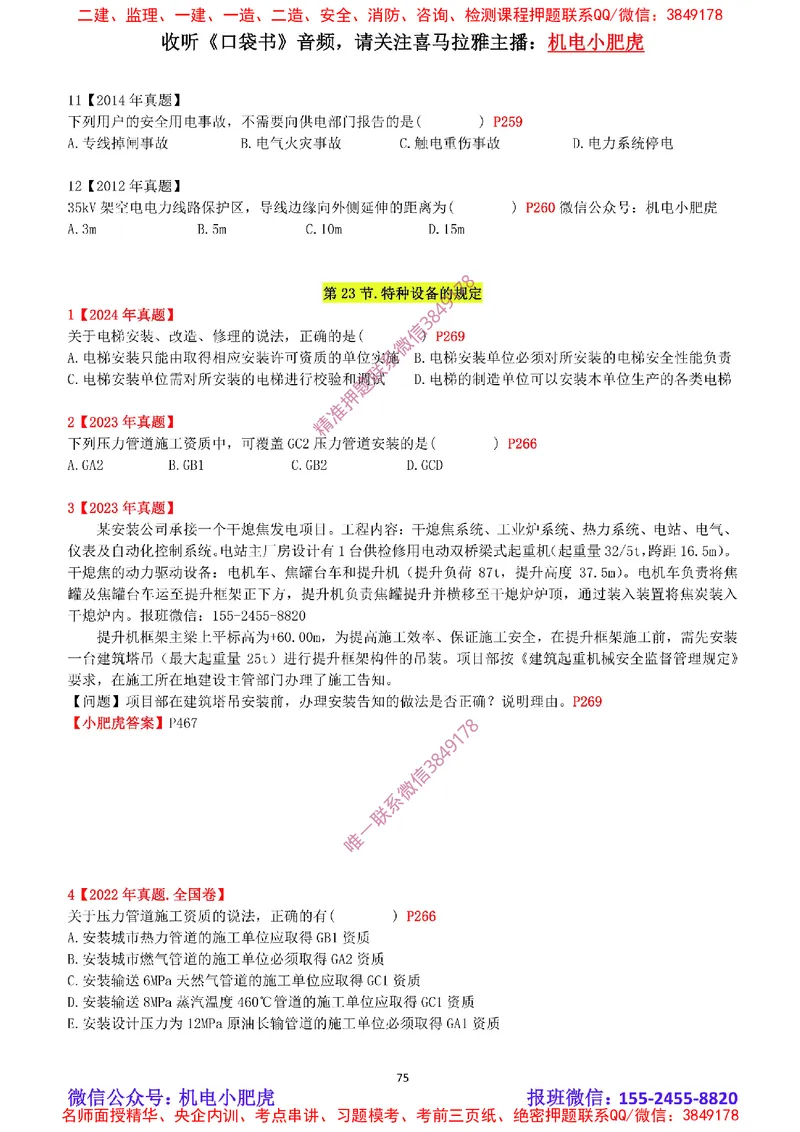 2025《一建机电-章节真题》空白版_2026年一级建造师_2026年一建机电_2025年一建机电SVIP_04-冲刺串讲✿考点强化✿小灶集训_68-机电《实操看图班》小肥虎SMR