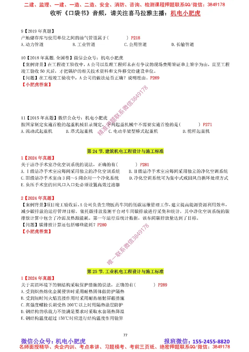 2025《一建机电-章节真题》空白版_2026年一级建造师_2026年一建机电_2025年一建机电SVIP_04-冲刺串讲✿考点强化✿小灶集训_68-机电《实操看图班》小肥虎SMR