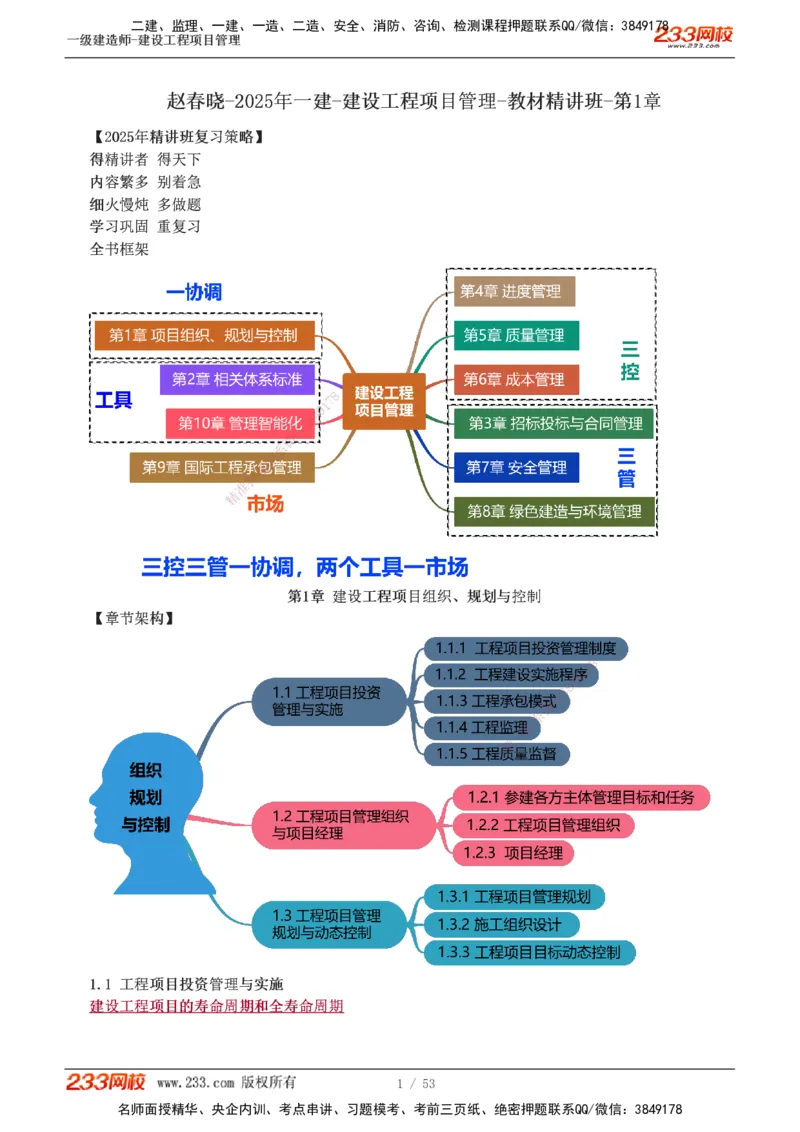 00-第1章讲义_2026年一级建造师_2026年一建管理_2025年一建管理SVIP_02-基础精讲✿高端面授✿深度强化_14-管理《教材精讲班》赵春晓、关宇233推荐_赵春晓
