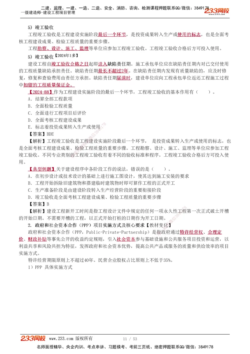 00-第1章讲义_2026年一级建造师_2026年一建管理_2025年一建管理SVIP_02-基础精讲✿高端面授✿深度强化_14-管理《教材精讲班》赵春晓、关宇233推荐_赵春晓