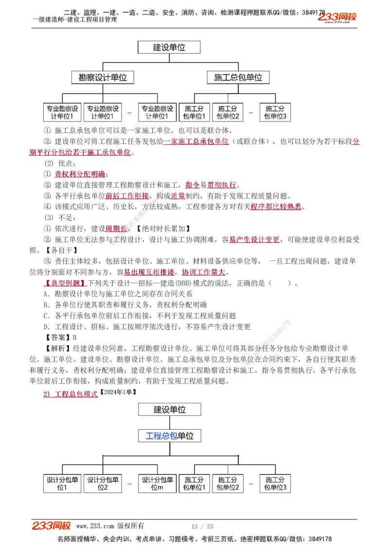 00-第1章讲义_2026年一级建造师_2026年一建管理_2025年一建管理SVIP_02-基础精讲✿高端面授✿深度强化_14-管理《教材精讲班》赵春晓、关宇233推荐_赵春晓