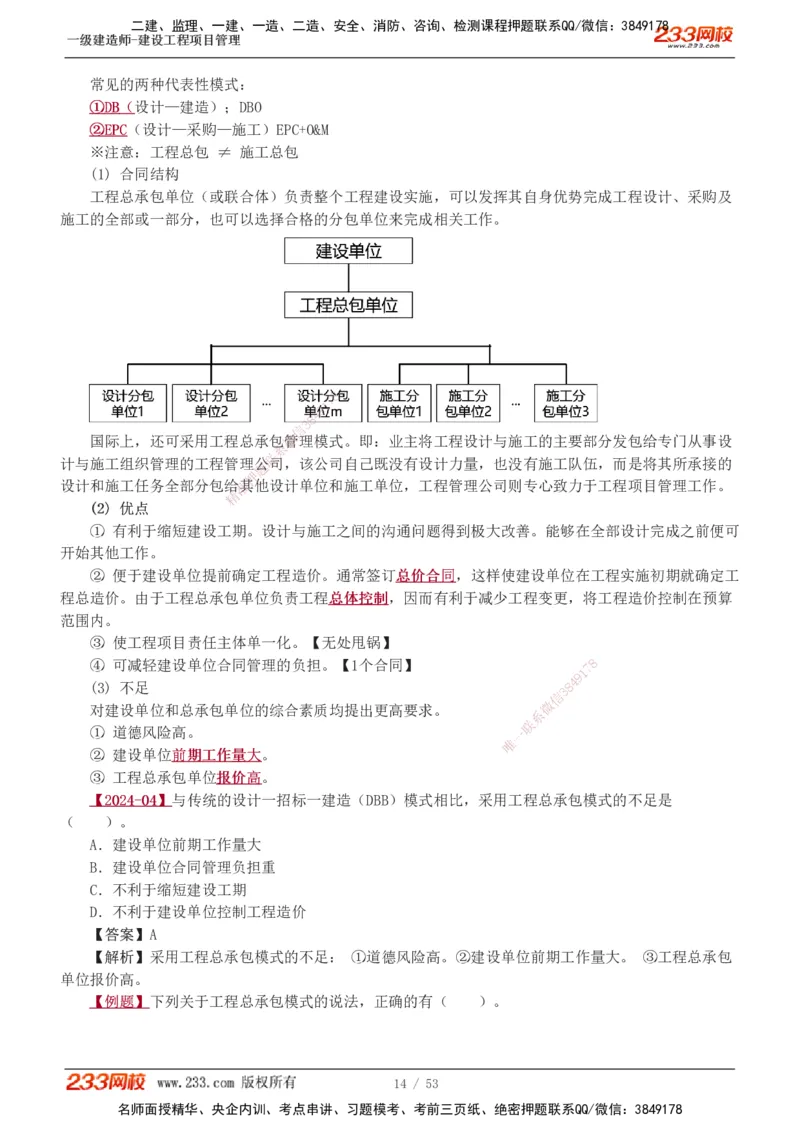 00-第1章讲义_2026年一级建造师_2026年一建管理_2025年一建管理SVIP_02-基础精讲✿高端面授✿深度强化_14-管理《教材精讲班》赵春晓、关宇233推荐_赵春晓