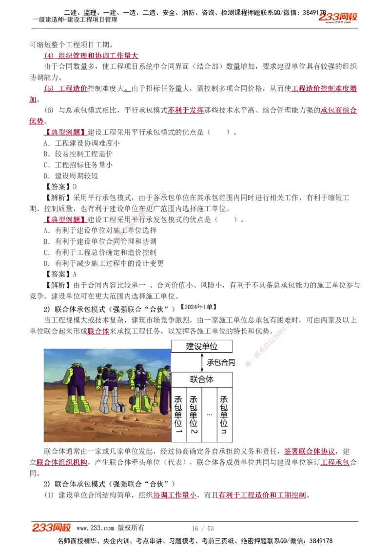 00-第1章讲义_2026年一级建造师_2026年一建管理_2025年一建管理SVIP_02-基础精讲✿高端面授✿深度强化_14-管理《教材精讲班》赵春晓、关宇233推荐_赵春晓