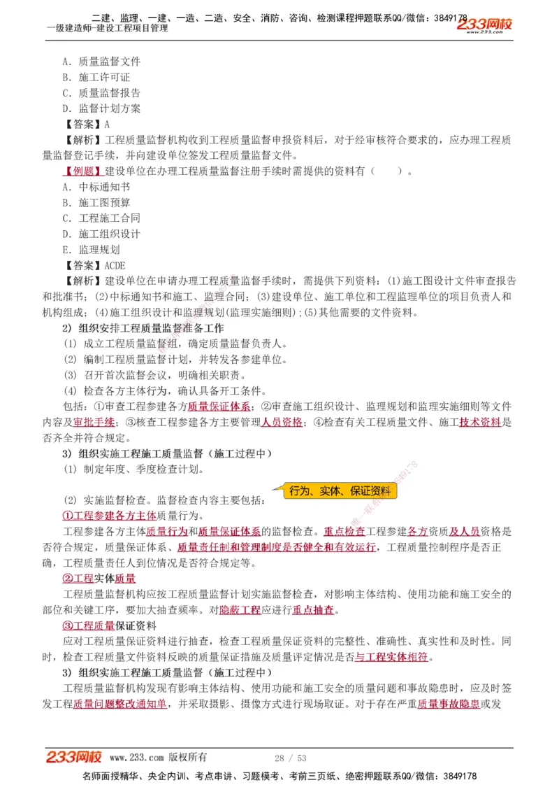 00-第1章讲义_2026年一级建造师_2026年一建管理_2025年一建管理SVIP_02-基础精讲✿高端面授✿深度强化_14-管理《教材精讲班》赵春晓、关宇233推荐_赵春晓