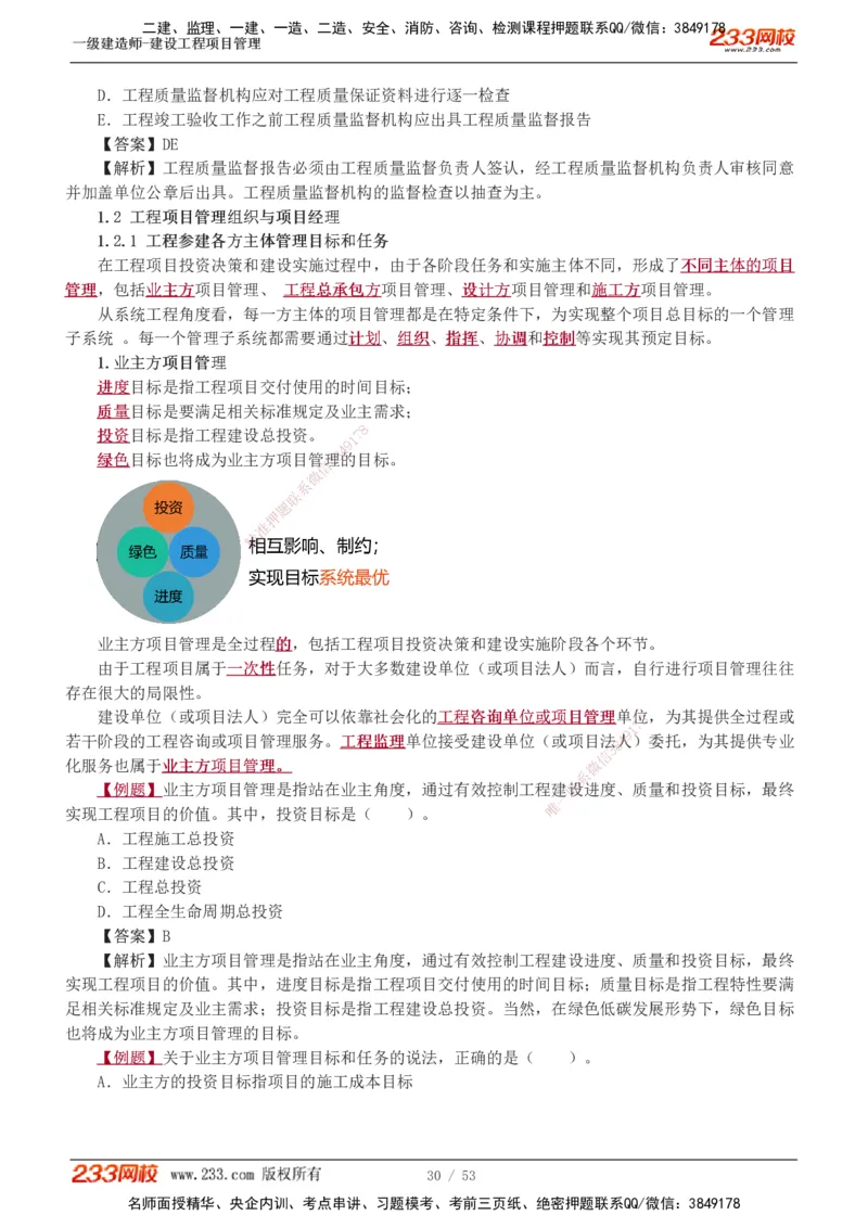 00-第1章讲义_2026年一级建造师_2026年一建管理_2025年一建管理SVIP_02-基础精讲✿高端面授✿深度强化_14-管理《教材精讲班》赵春晓、关宇233推荐_赵春晓