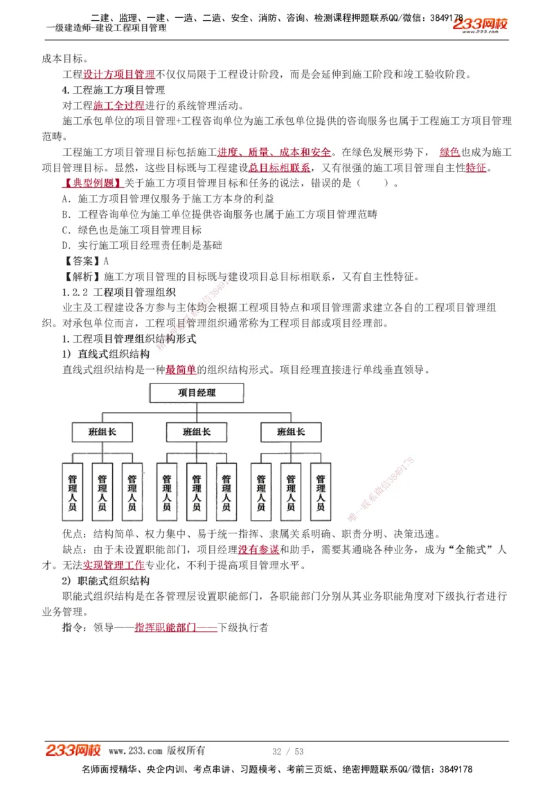 00-第1章讲义_2026年一级建造师_2026年一建管理_2025年一建管理SVIP_02-基础精讲✿高端面授✿深度强化_14-管理《教材精讲班》赵春晓、关宇233推荐_赵春晓