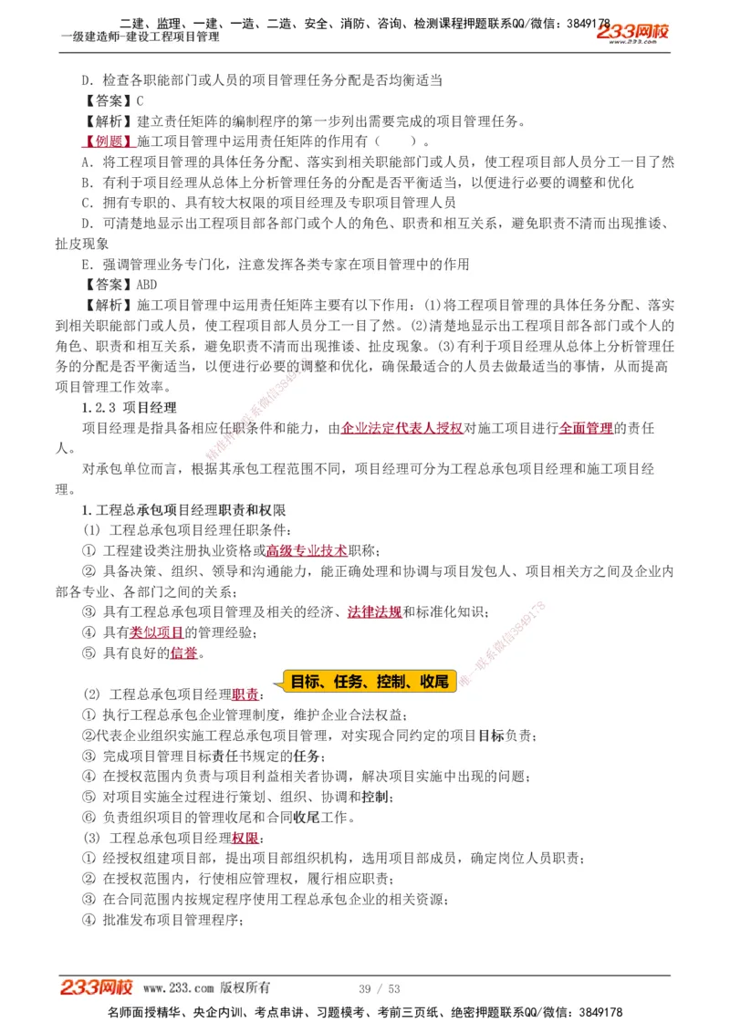 00-第1章讲义_2026年一级建造师_2026年一建管理_2025年一建管理SVIP_02-基础精讲✿高端面授✿深度强化_14-管理《教材精讲班》赵春晓、关宇233推荐_赵春晓