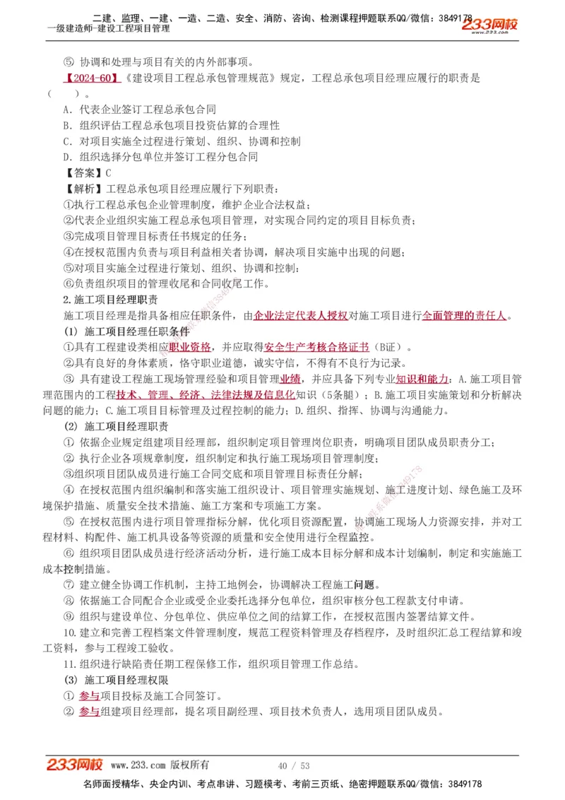 00-第1章讲义_2026年一级建造师_2026年一建管理_2025年一建管理SVIP_02-基础精讲✿高端面授✿深度强化_14-管理《教材精讲班》赵春晓、关宇233推荐_赵春晓