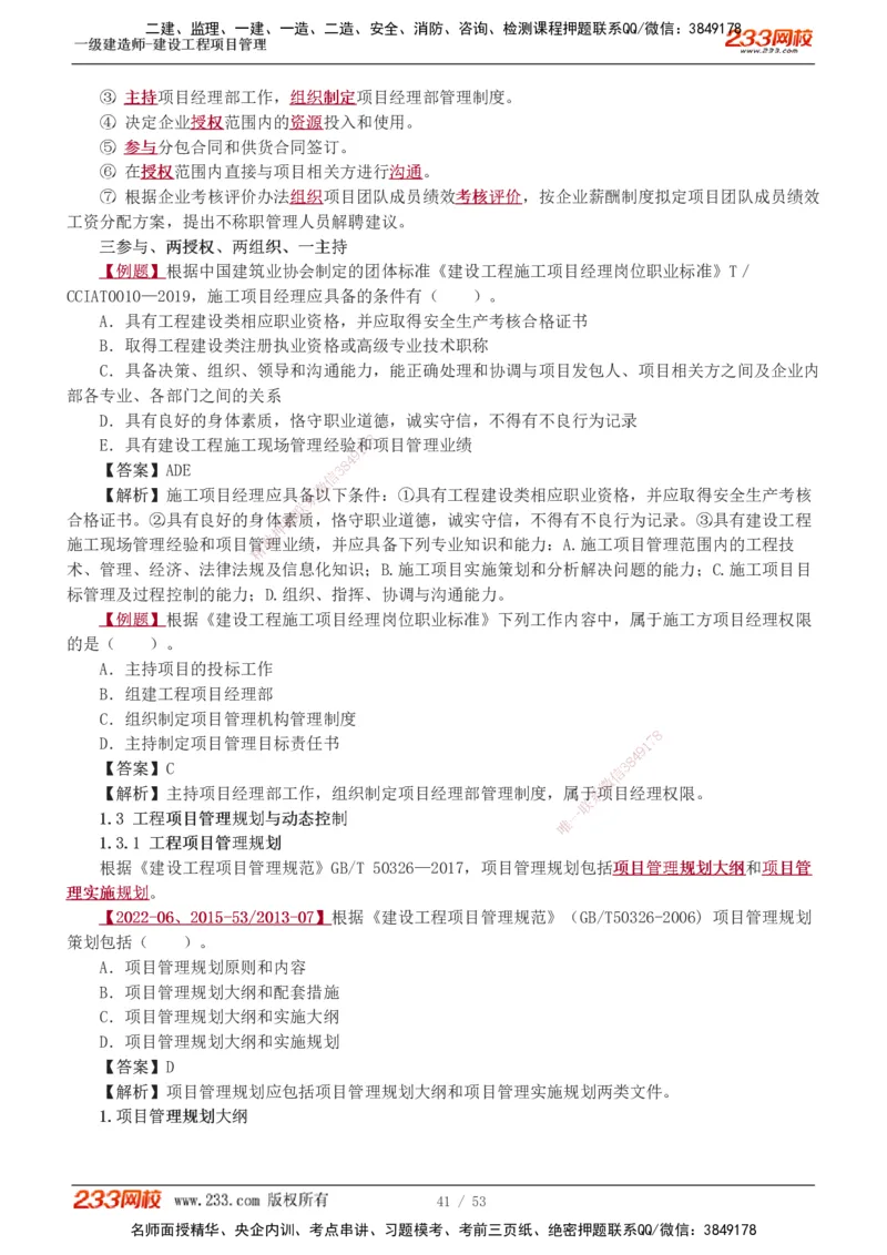 00-第1章讲义_2026年一级建造师_2026年一建管理_2025年一建管理SVIP_02-基础精讲✿高端面授✿深度强化_14-管理《教材精讲班》赵春晓、关宇233推荐_赵春晓