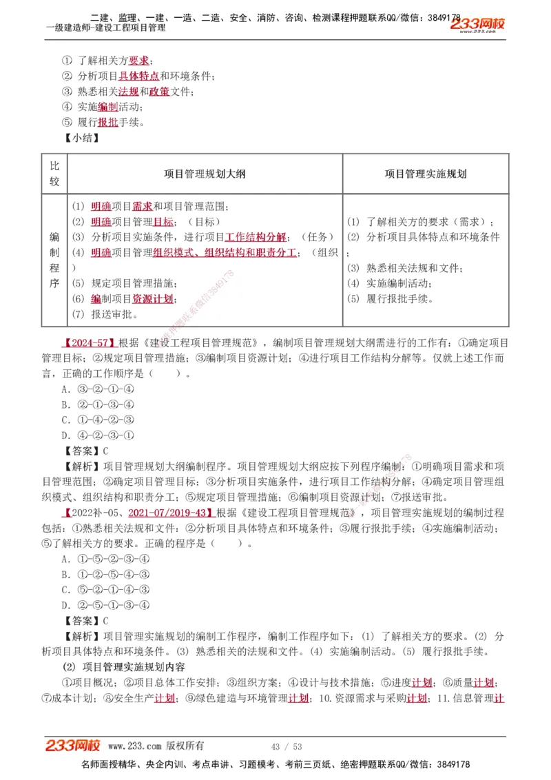 00-第1章讲义_2026年一级建造师_2026年一建管理_2025年一建管理SVIP_02-基础精讲✿高端面授✿深度强化_14-管理《教材精讲班》赵春晓、关宇233推荐_赵春晓