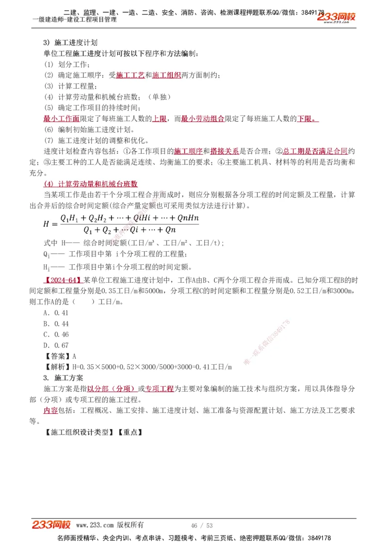 00-第1章讲义_2026年一级建造师_2026年一建管理_2025年一建管理SVIP_02-基础精讲✿高端面授✿深度强化_14-管理《教材精讲班》赵春晓、关宇233推荐_赵春晓