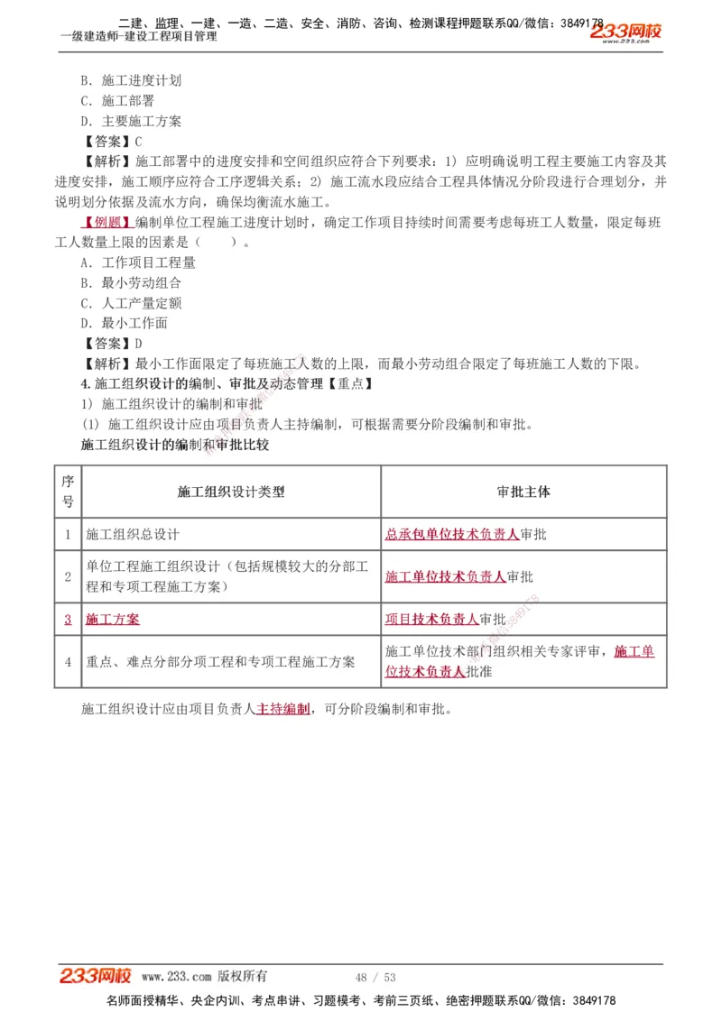 00-第1章讲义_2026年一级建造师_2026年一建管理_2025年一建管理SVIP_02-基础精讲✿高端面授✿深度强化_14-管理《教材精讲班》赵春晓、关宇233推荐_赵春晓