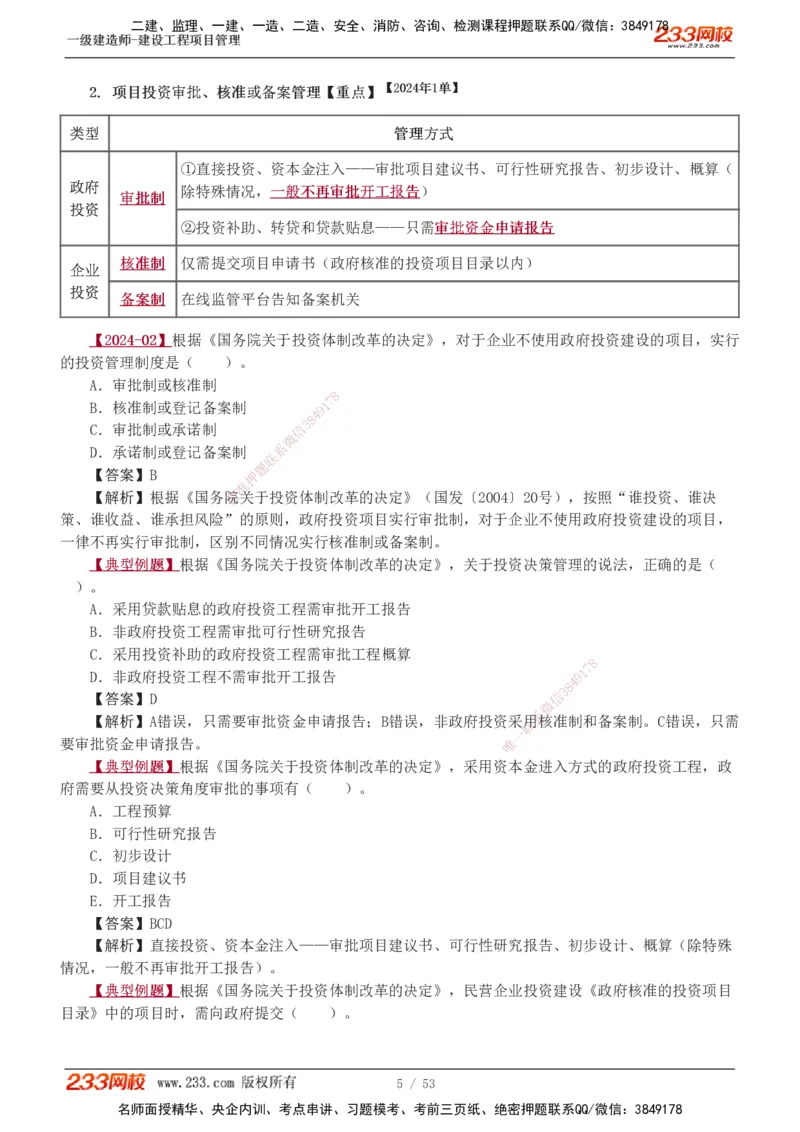 00-第1章讲义_2026年一级建造师_2026年一建管理_2025年一建管理SVIP_02-基础精讲✿高端面授✿深度强化_14-管理《教材精讲班》赵春晓、关宇233推荐_赵春晓