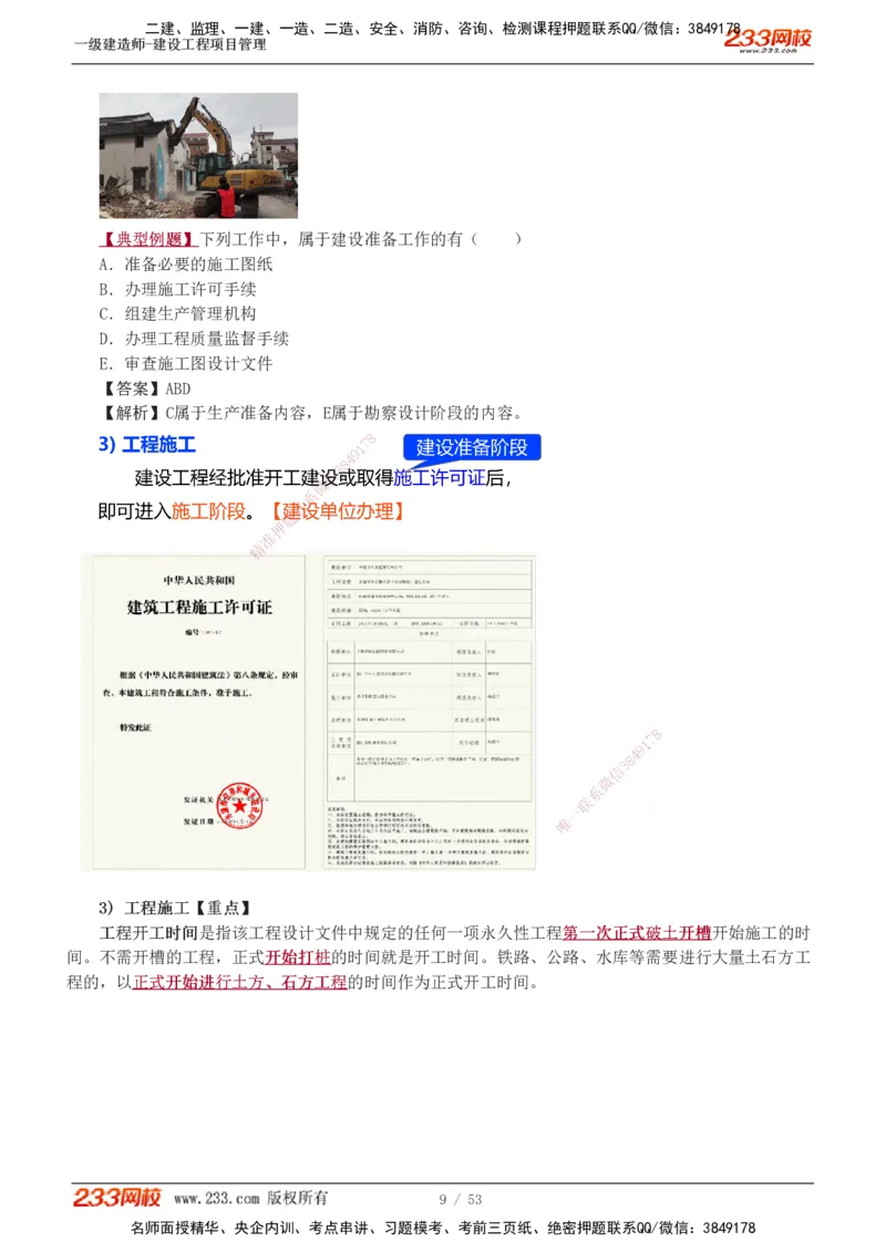 00-第1章讲义_2026年一级建造师_2026年一建管理_2025年一建管理SVIP_02-基础精讲✿高端面授✿深度强化_14-管理《教材精讲班》赵春晓、关宇233推荐_赵春晓