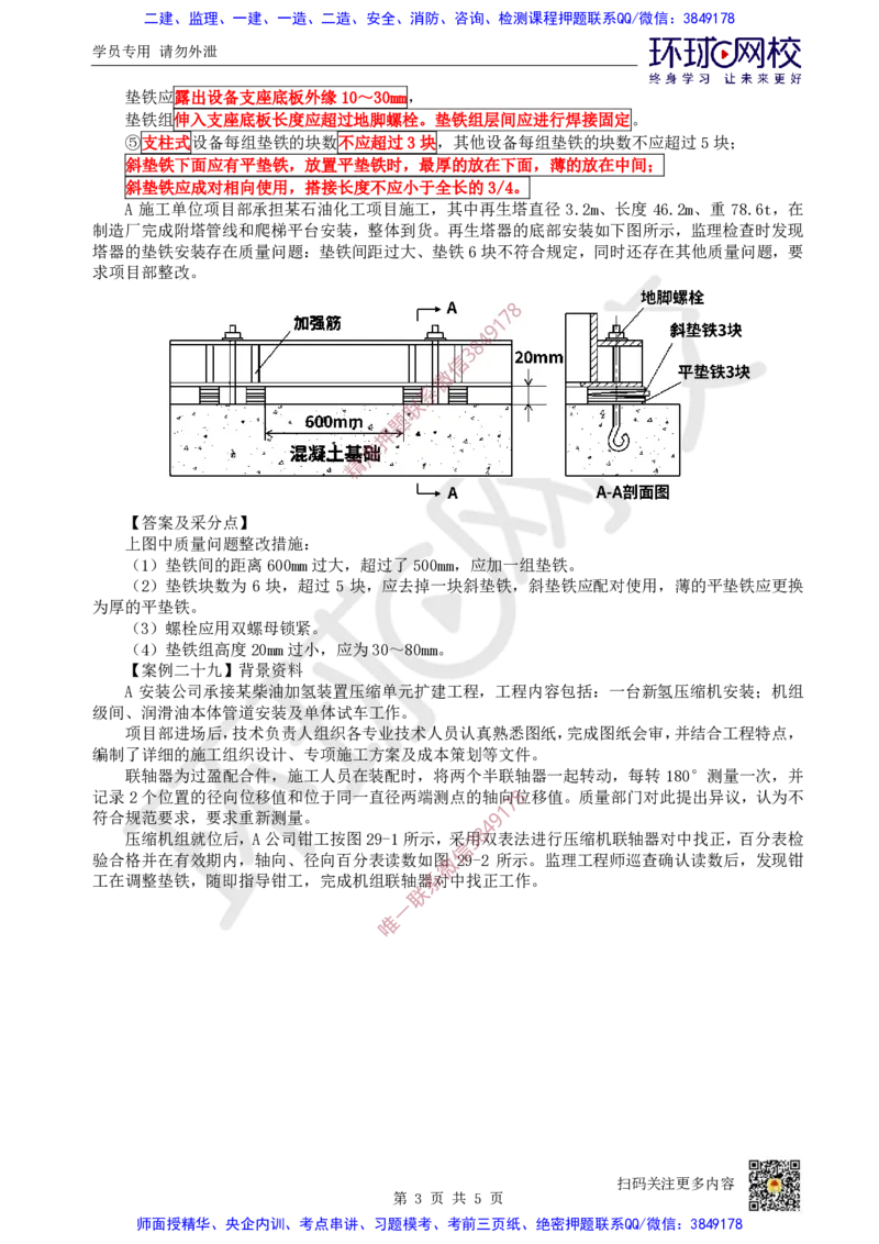 20.2025一建机电案例带刷-案例28~29_2026年一级建造师_2026年一建机电_2025年一建机电SVIP_04-冲刺串讲✿考点强化✿小灶集训_30-机电《案例带刷班》陈剑名HQ推荐