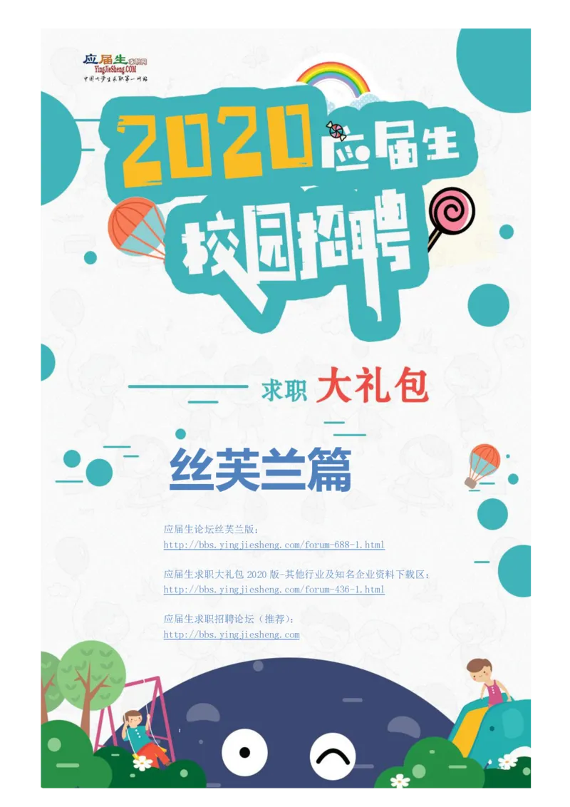 丝芙兰2020校招求职大礼包_2025春招题库汇总_快消题库-1_快消汇总_全球500强快消公司_快消大礼包