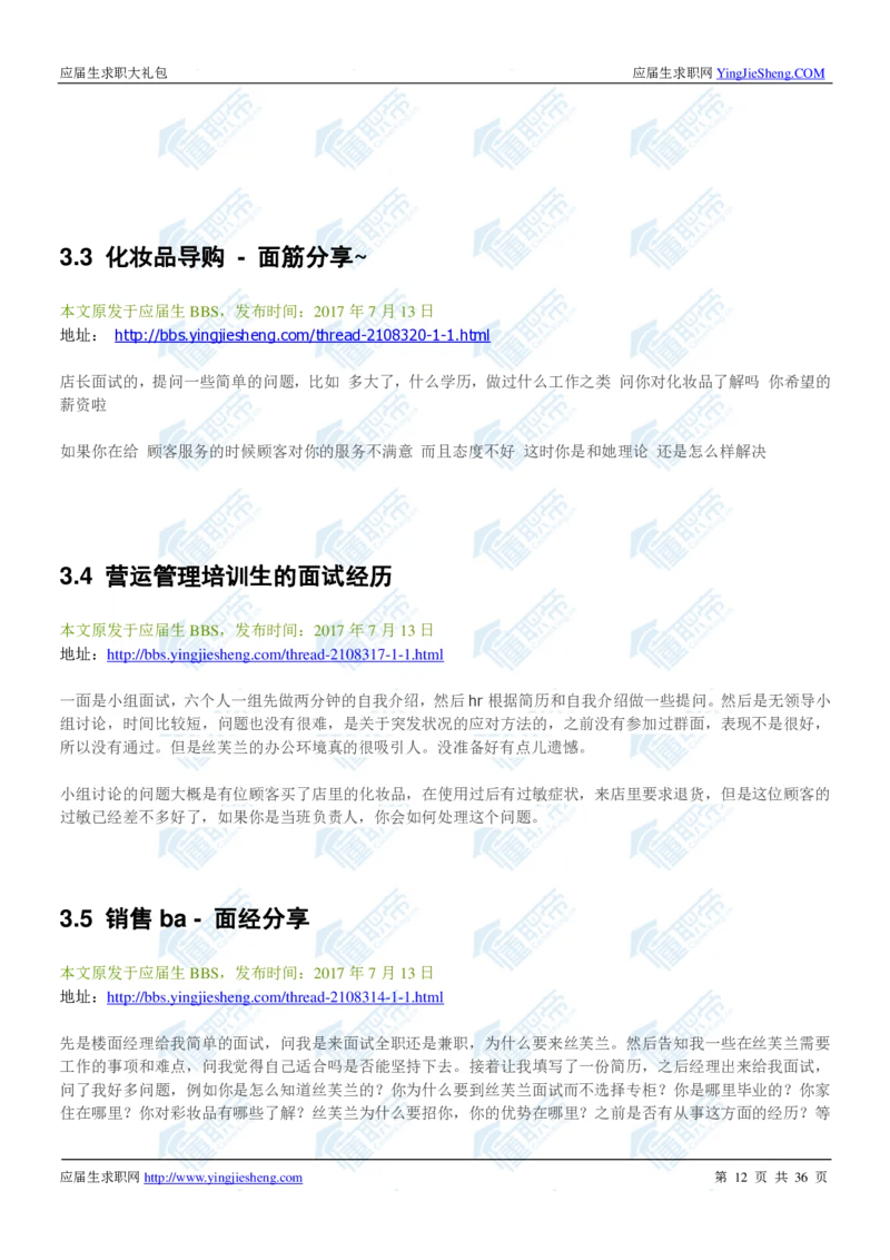 丝芙兰2020校招求职大礼包_2025春招题库汇总_快消题库-1_快消汇总_全球500强快消公司_快消大礼包