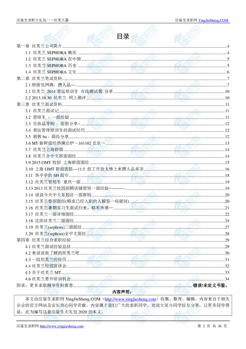 丝芙兰2020校招求职大礼包_2025春招题库汇总_快消题库-1_快消汇总_全球500强快消公司_快消大礼包