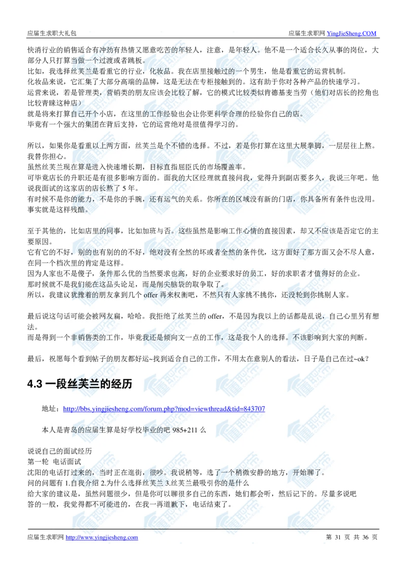 丝芙兰2020校招求职大礼包_2025春招题库汇总_快消题库-1_快消汇总_全球500强快消公司_快消大礼包