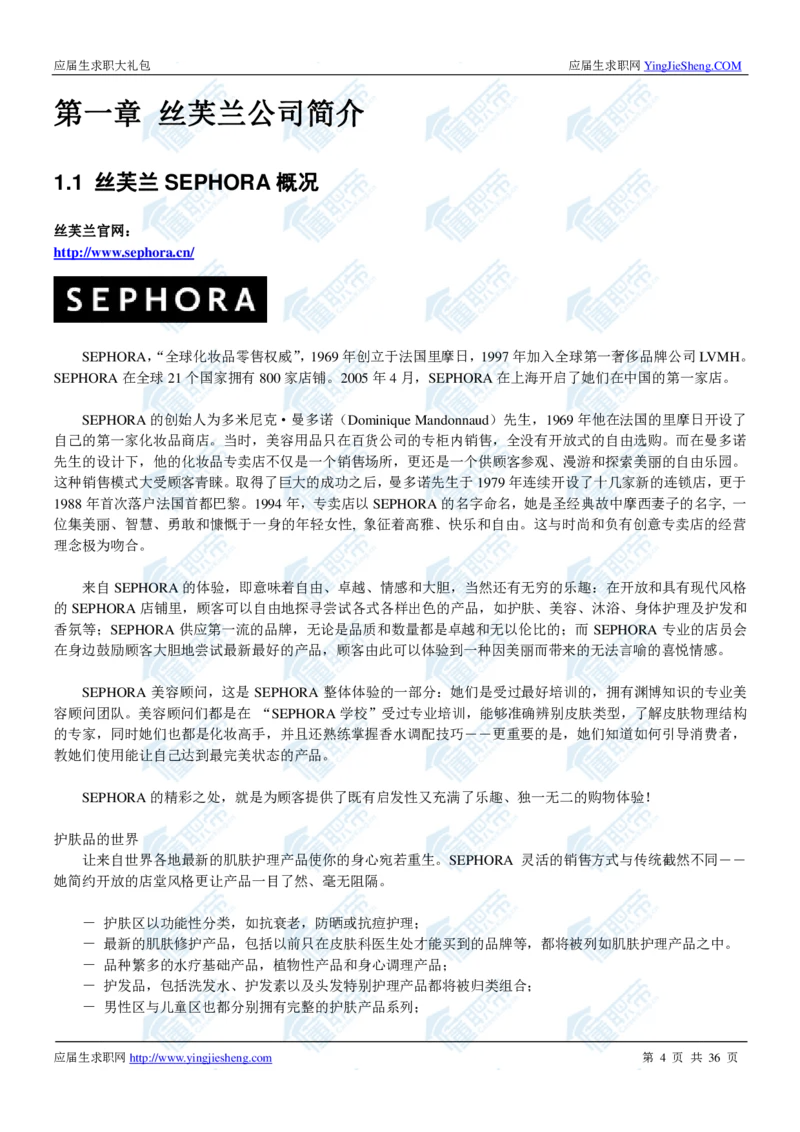 丝芙兰2020校招求职大礼包_2025春招题库汇总_快消题库-1_快消汇总_全球500强快消公司_快消大礼包