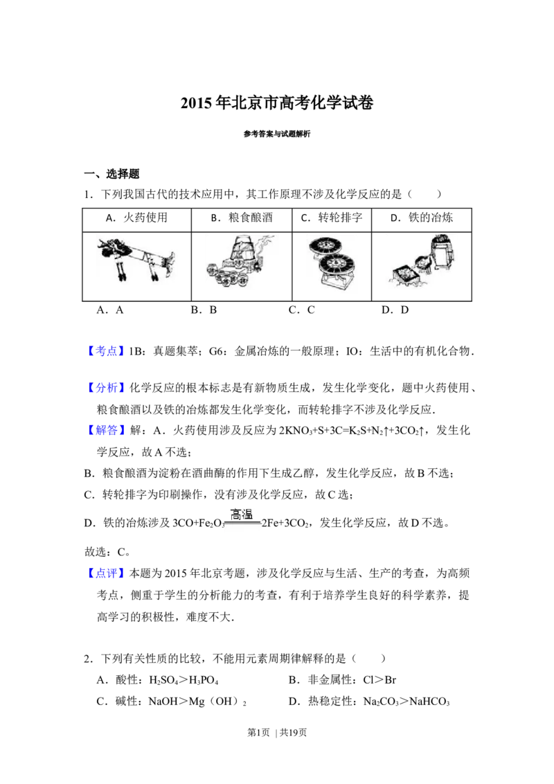 2015年高考化学试卷（北京）（解析卷）_历年高考真题合集_化学历年高考真题_新&middot;Word版2008-2025&middot;高考化学真题_化学（按年份分类）2008-2025_2015&middot;高考化学真题