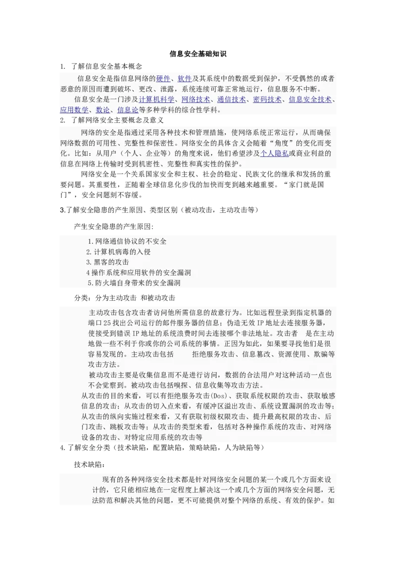 信息安全基础知识_2025春招题库汇总_国企题库_中国烟草_3Yancao笔试专业完整知识点（仅需看本专业）_3.5计算机知识_6信息安全及信息科技风险
