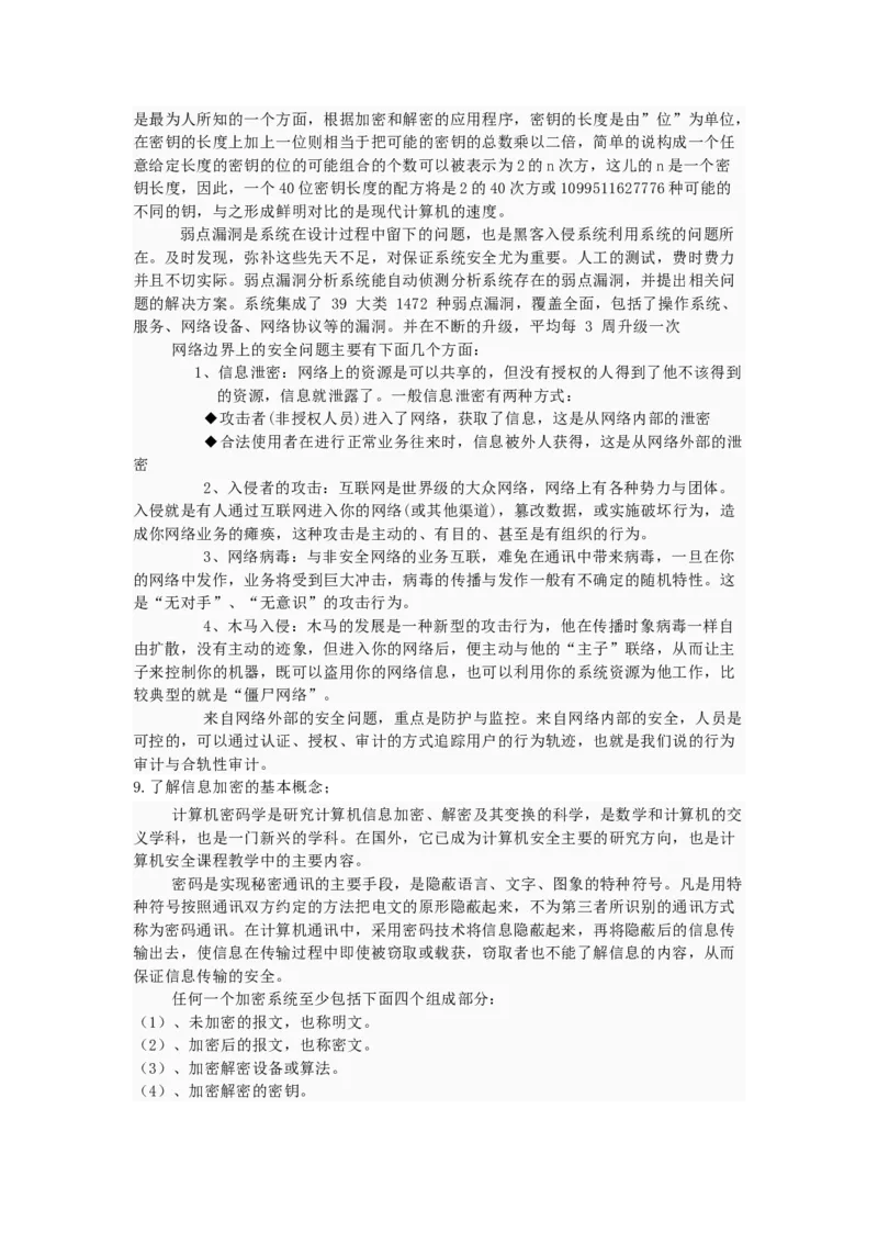信息安全基础知识_2025春招题库汇总_国企题库_中国烟草_3Yancao笔试专业完整知识点（仅需看本专业）_3.5计算机知识_6信息安全及信息科技风险