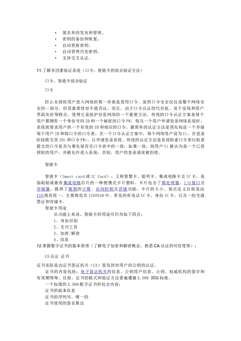 信息安全基础知识_2025春招题库汇总_国企题库_中国烟草_3Yancao笔试专业完整知识点（仅需看本专业）_3.5计算机知识_6信息安全及信息科技风险