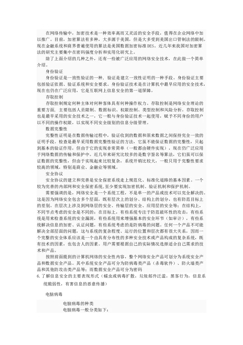 信息安全基础知识_2025春招题库汇总_国企题库_中国烟草_3Yancao笔试专业完整知识点（仅需看本专业）_3.5计算机知识_6信息安全及信息科技风险