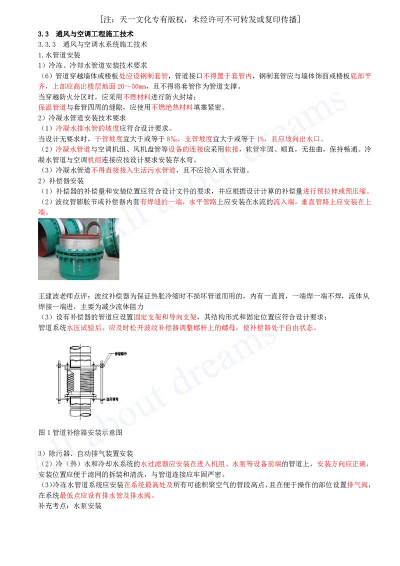 2025-24-第3章-3.3-通风与空调工程施工技术（三）_2026年一级建造师_2026年一建机电_2025年一建机电SVIP_02-基础精讲✿高端面授✿深度强化_07-机电《天一精讲班》王建波KL_讲义