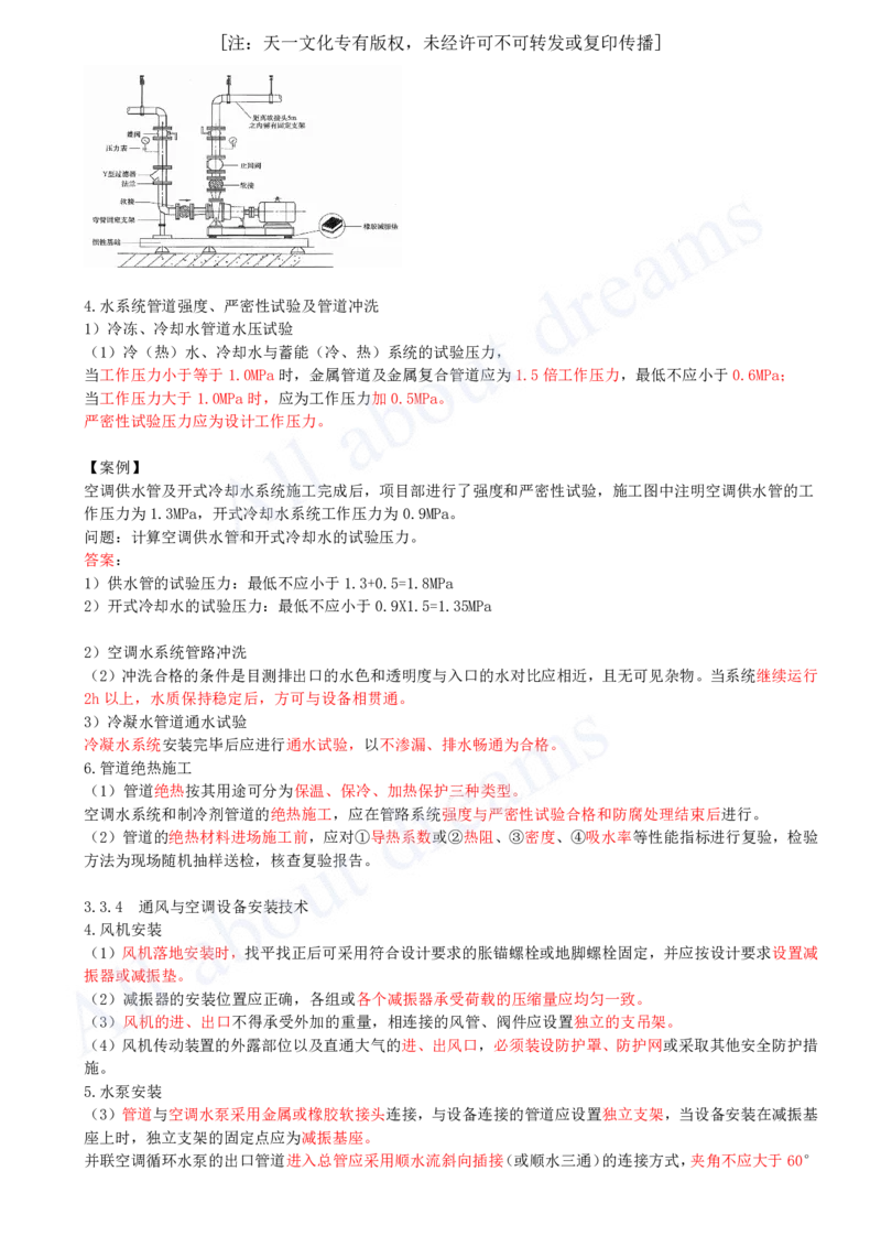 2025-24-第3章-3.3-通风与空调工程施工技术（三）_2026年一级建造师_2026年一建机电_2025年一建机电SVIP_02-基础精讲✿高端面授✿深度强化_07-机电《天一精讲班》王建波KL_讲义