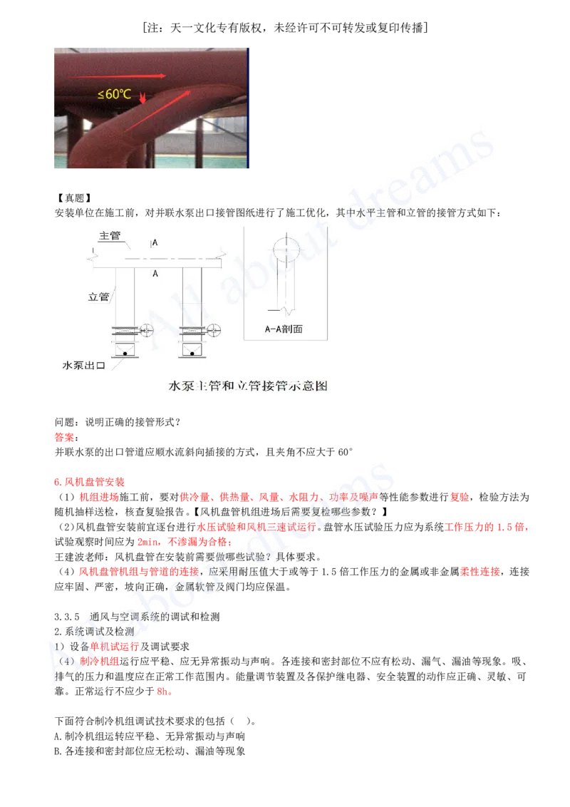 2025-24-第3章-3.3-通风与空调工程施工技术（三）_2026年一级建造师_2026年一建机电_2025年一建机电SVIP_02-基础精讲✿高端面授✿深度强化_07-机电《天一精讲班》王建波KL_讲义