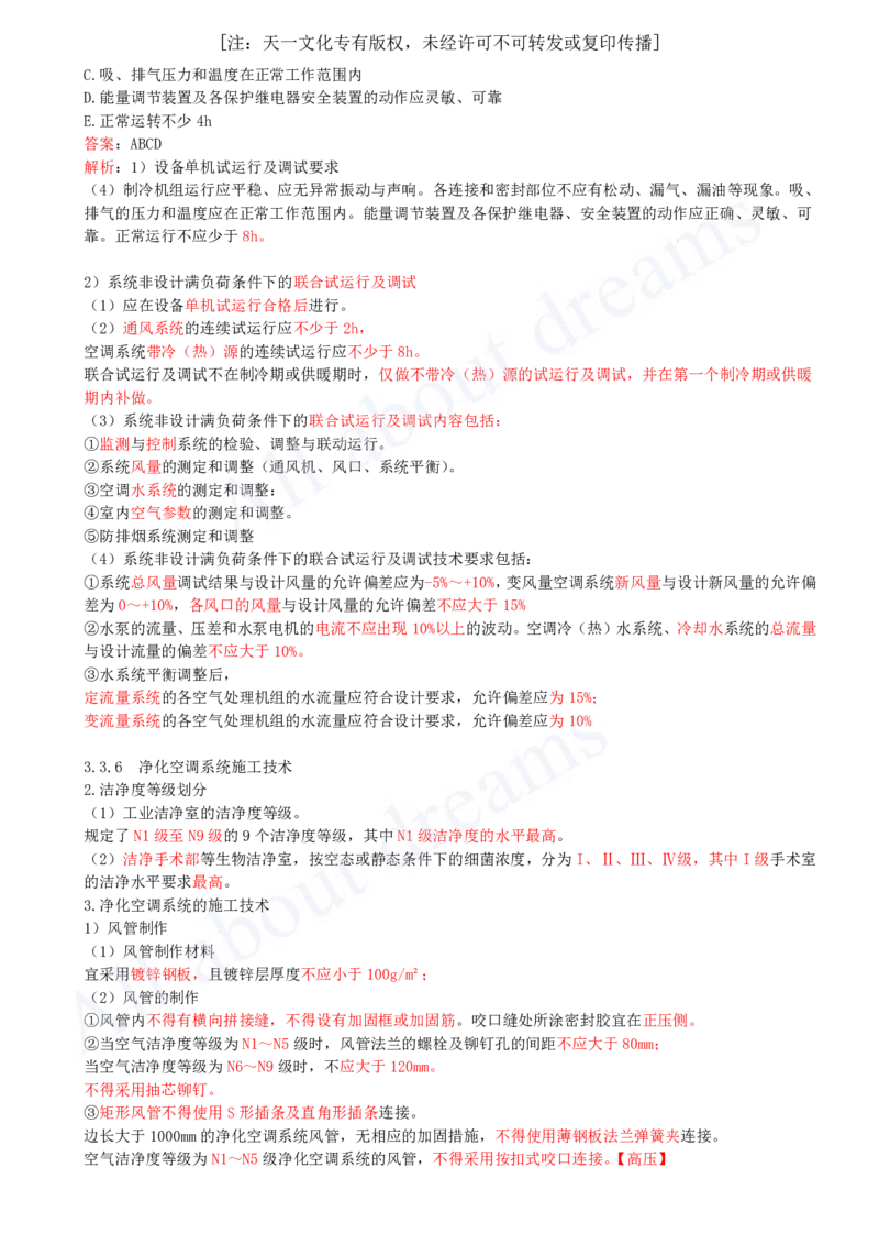 2025-24-第3章-3.3-通风与空调工程施工技术（三）_2026年一级建造师_2026年一建机电_2025年一建机电SVIP_02-基础精讲✿高端面授✿深度强化_07-机电《天一精讲班》王建波KL_讲义